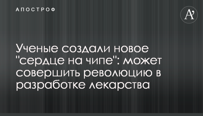Вчені створили нове 