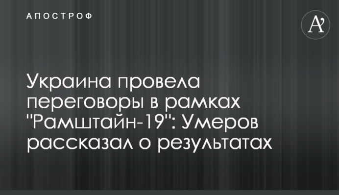 Україна провела перемовини у рамках "Рамштайн-19": Умєров розповів про результати