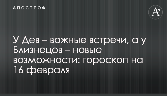 У Дев – важные встречи, а у Близнецов – новые возможности: гороскоп на 16 февраля