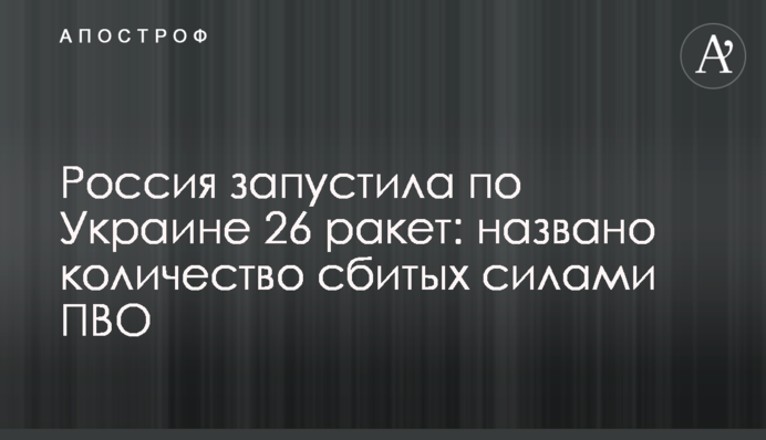 Росія запустила по Україні 26 ракет: названо кількість збитих силами ППО