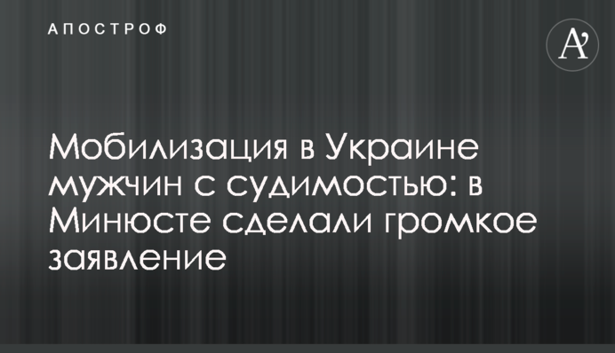 Мобилизация в Украине мужчин с судимостью: в Минюсте сделали громкое заявление