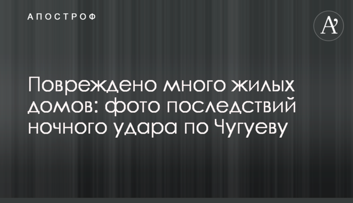 Пошкоджено багато житлових будинків: фото наслідків нічного удару по Чугуєву
