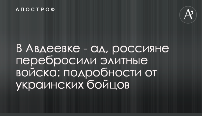 В Авдіївці - пекло, росіяни перекинули елітні війська: подробиці від українських бійців