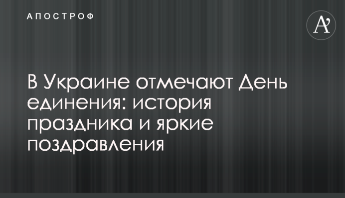 В Україні відзначають День єднання: історія свята і яскраві привітання