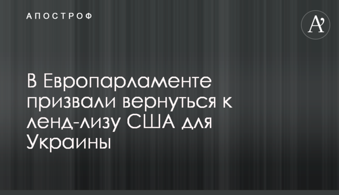 У Європарламенті закликали повернутися до ленд-лізу США для України