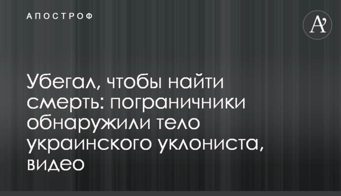 Тікав, щоб знайти смерть: прикордонники виявили тіло українського ухилянта, відео
