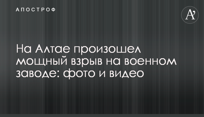На Алтаї стався потужний вибух на військовому заводі: фото і відео