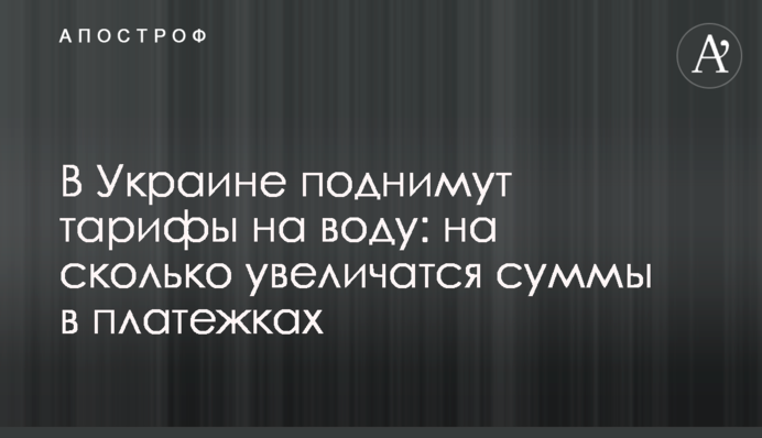 В Украине поднимут тарифы на воду: на сколько увеличатся суммы в платежках
