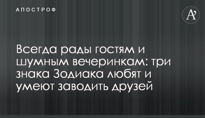 Всегда рады гостям и шумным вечеринкам: три знака Зодиака любят и умеют заводить друзей