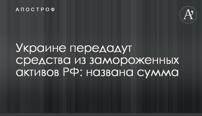 Україні передадуть кошти з заморожених активів РФ: названо суму