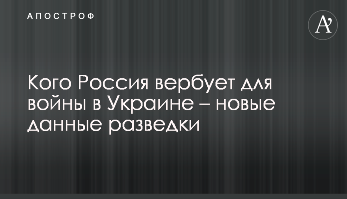 Кого Росія вербує для війни в Україні – нові дані розвідки