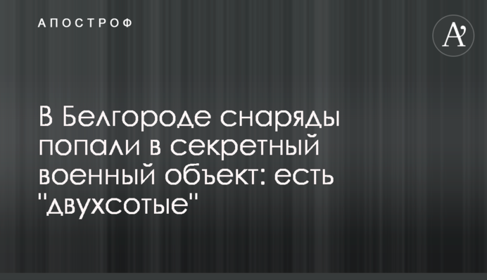 В Бєлгороді снаряди влучили у секретний військовий об'єкт: є 