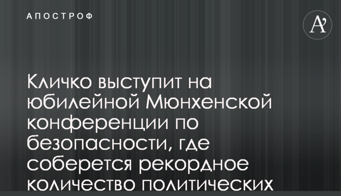 Кличко виступить на ювілейній Мюнхенській конференції з безпеки, де збереться рекордна кількість політичних лідерів