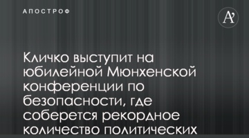 Кличко выступит на юбилейной Мюнхенской конференции по безопасности, где соберется рекордное количество политических лидеров