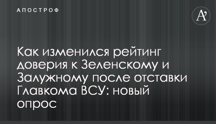 Как изменился рейтинг доверия к Зеленскому и Залужному после отставки Главкома ВСУ: новый опрос