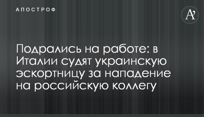 Побилися на роботі: в Італії судять українську ескортницю за напад на російську колегу