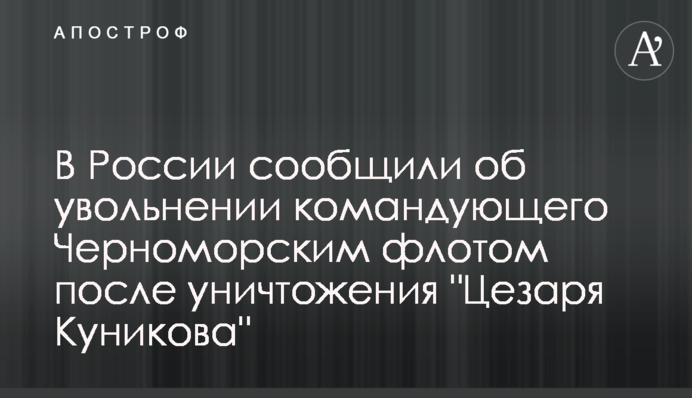 В Росії повідомили про звільнення командувача Чорноморським флотом після знищення 