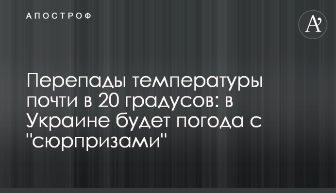 Перепады температуры почти в 20 градусов: в Украине будет погода с 