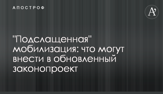 "Підсолоджена" мобілізація: що можуть внести до оновленого законопроекту