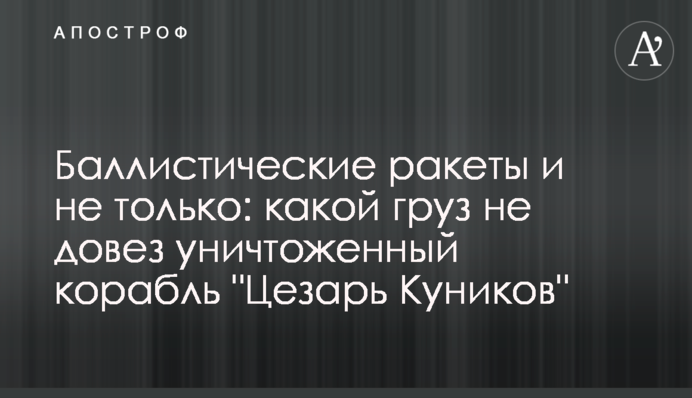 Баллистические ракеты и не только: какой груз не довез уничтоженный корабль 