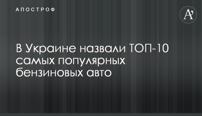 В Украине назвали ТОП-10 самых популярных бензиновых авто