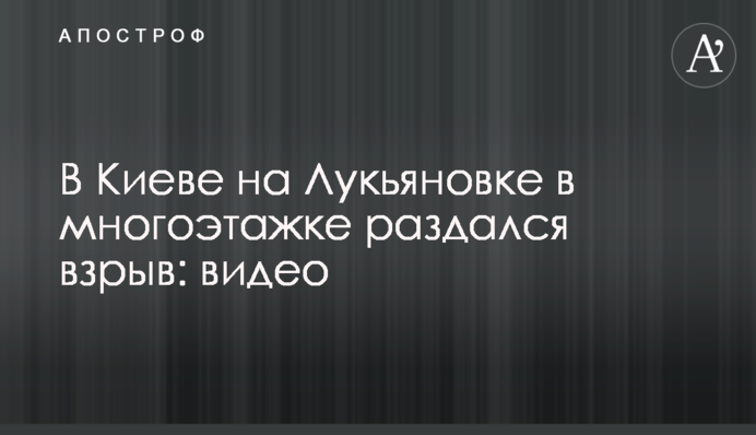 В Києві на Лукʼянівці у багатоповерхівці пролунав вибух: відео