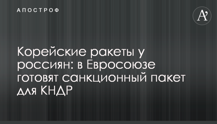 Корейські ракети у росіян: у Євросоюзі готують пакет санкцій для КНДР