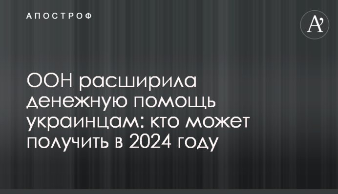 ООН расширила денежную помощь украинцам: кто может получить в 2024 году