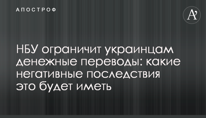 НБУ ограничит украинцам денежные переводы: какие негативные последствия это будет иметь