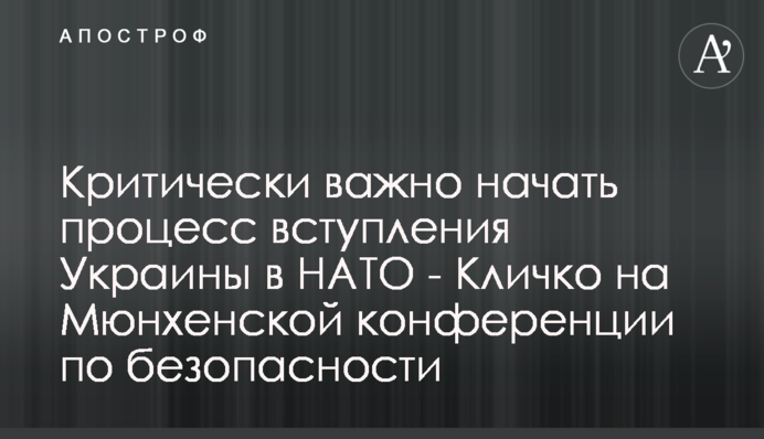 Критично важливо розпочати процес вступу України до НАТО - Кличко на Мюнхенській безпековій конференції