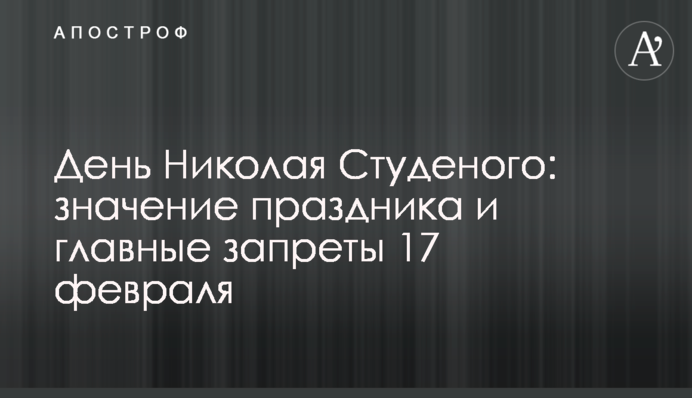 День Миколи Студеного: значення свята і головні заборони 17 лютого