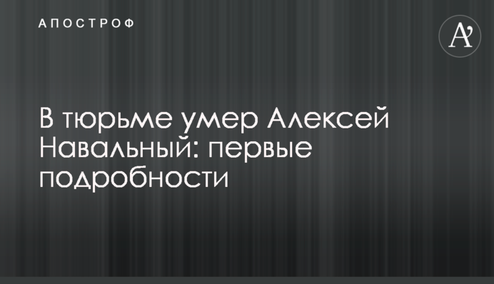У в'язниці помер Олексій Навальний: перші подробиці