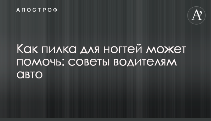 Як пилка для нігтів може допомогти: поради водіям авто