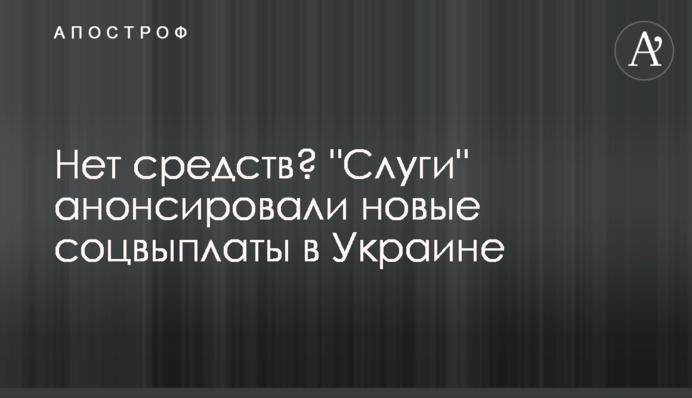 Нет средств? "Слуги" анонсировали новые соцвыплаты в Украине