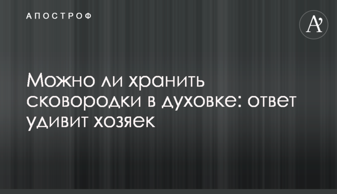 Чи можна зберігати сковорідки в духовці: відповідь здивує господарок