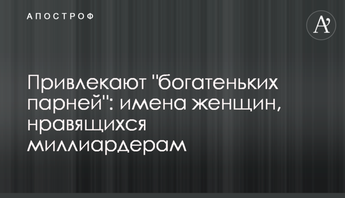 Привлекают 