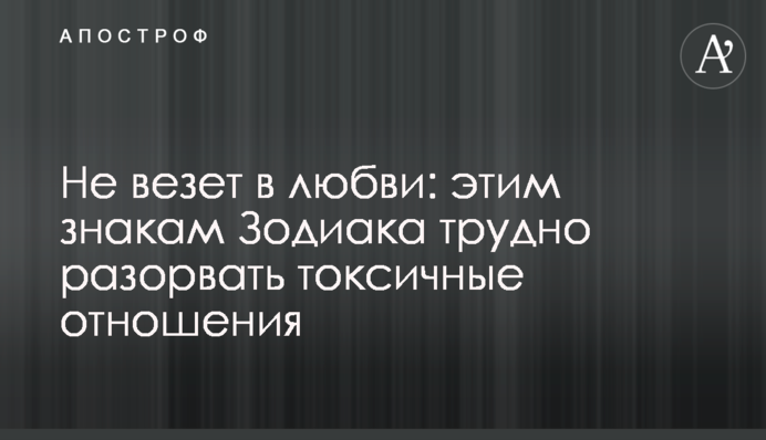 Не везет в любви: этим знакам Зодиака трудно разорвать токсичные отношения