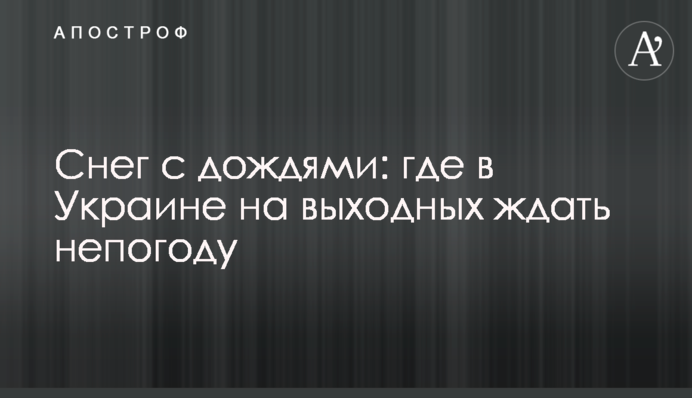 Сніг з дощами: де в Україні у вихідні чекати негоду