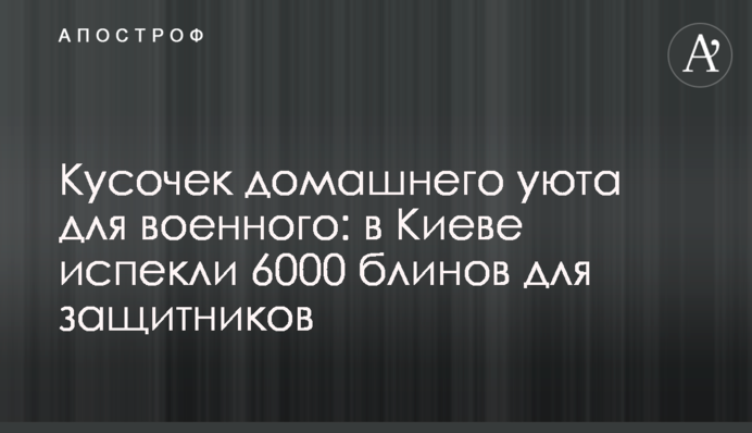 Частинка домашнього затишку для військового: у Києві спекли 6000 млинців для захисників
