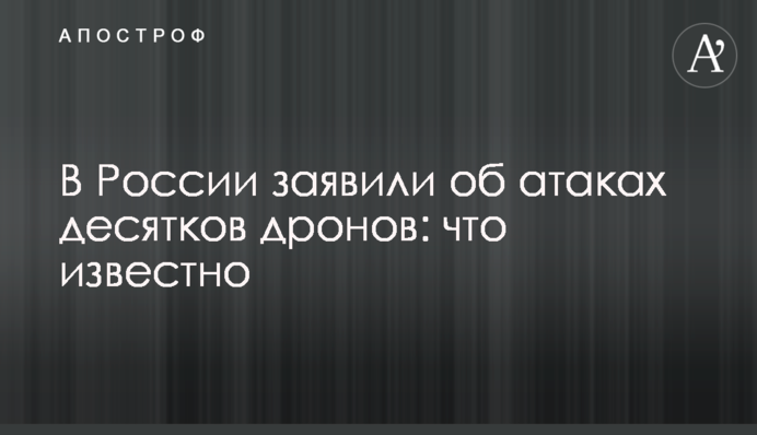 У Росії заявили про атаки десятків дронів: що відомо