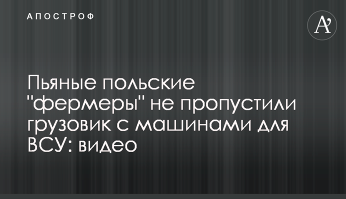 Пьяные польские 