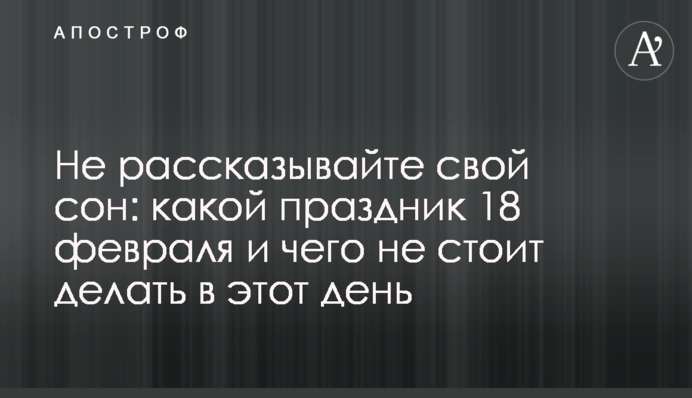 Не розповідайте свій сон: яке свято 18 лютого і чого не варто робити в цей день