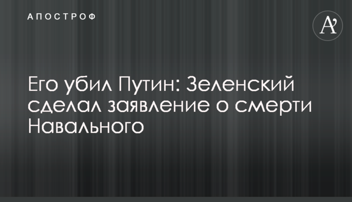 Його вбив Путін: Зеленський зробив заяву про смерть Навального
