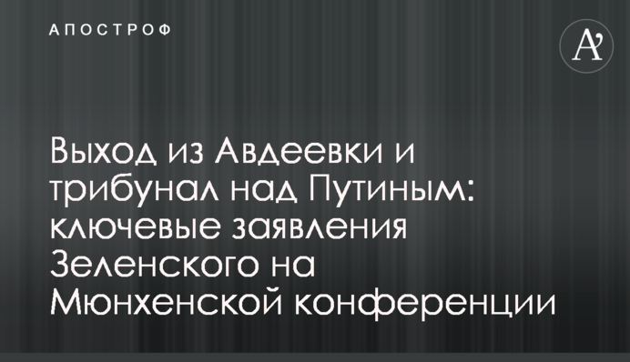 Вихід з Авдіївки і трибунал над Путіним: ключові заяви Зеленського на Мюнхенській конференції