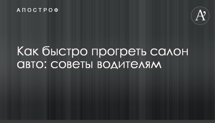 Как быстро прогреть салон авто: советы водителям