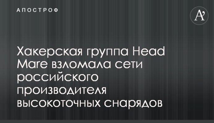 Хакерська група Head Mare зламала мережі російського виробника високоточних снарядів