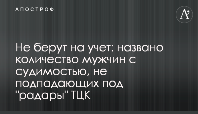 Не берут на учет: названо количество мужчин с судимостью, не подпадающих под 