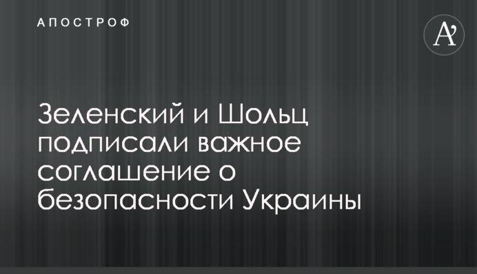 Зеленский и Шольц подписали важное соглашение о безопасности Украины
