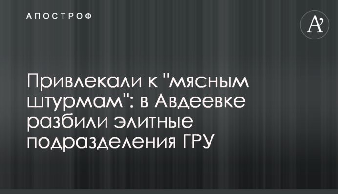 Залучали до "м’ясних штурмів": в Авдіївці розбили елітні підрозділи ГРУ