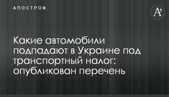 Какие автомобили подпадают в Украине под транспортный налог: опубликован перечень